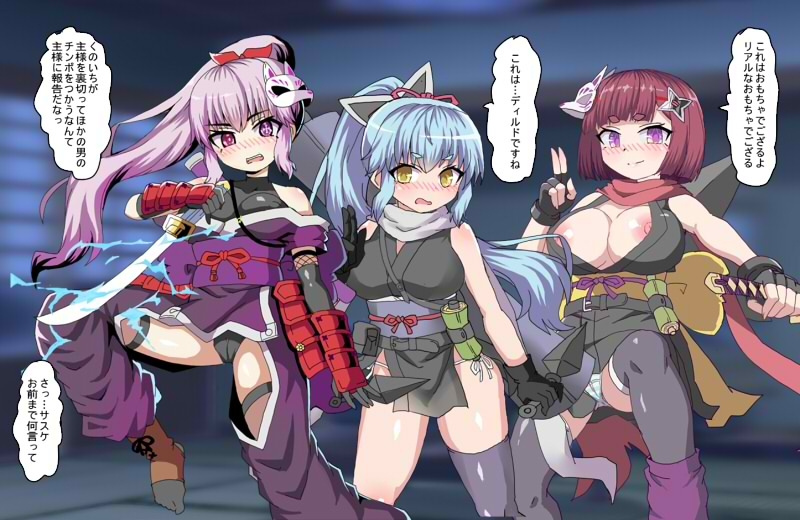 くのいちたちが主様に内緒で レンタルチンポを使って性欲処理しちゃった