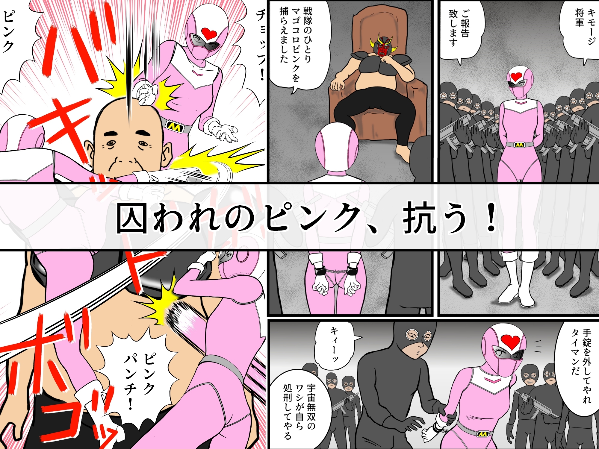 戦隊ピンクですが・・・(1)悪のキモオジ将軍に〇〇されてしまいました
