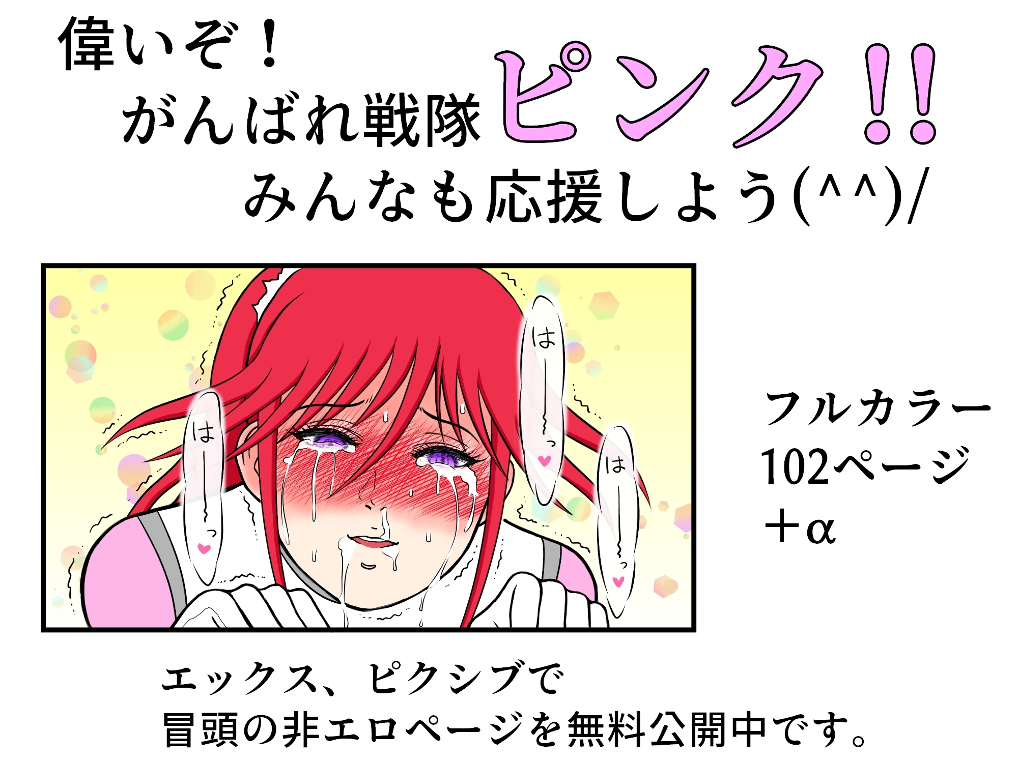 戦隊ピンクですが・・・(1)悪のキモオジ将軍に〇〇されてしまいました