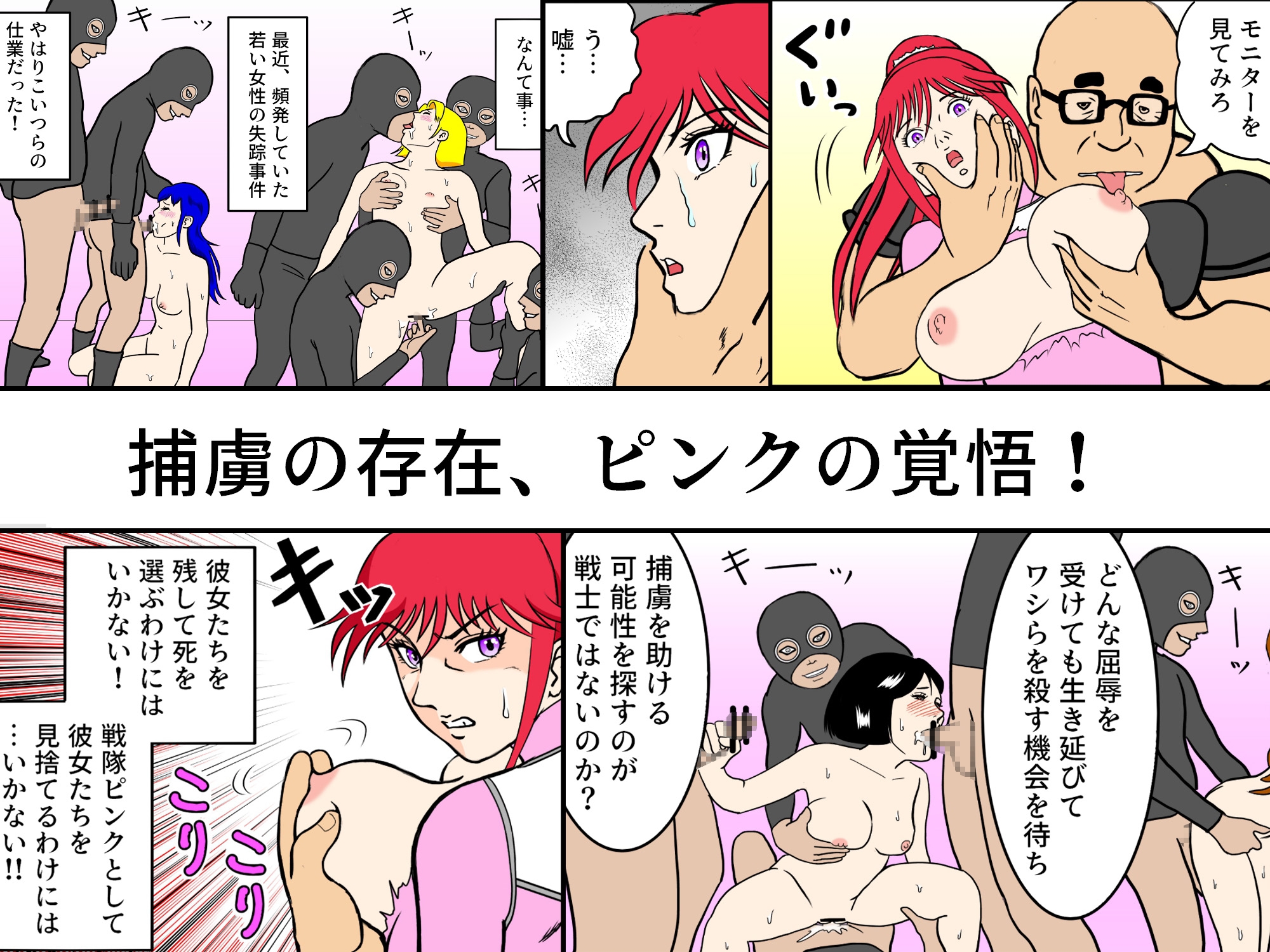 戦隊ピンクですが・・・(1)悪のキモオジ将軍に〇〇されてしまいました