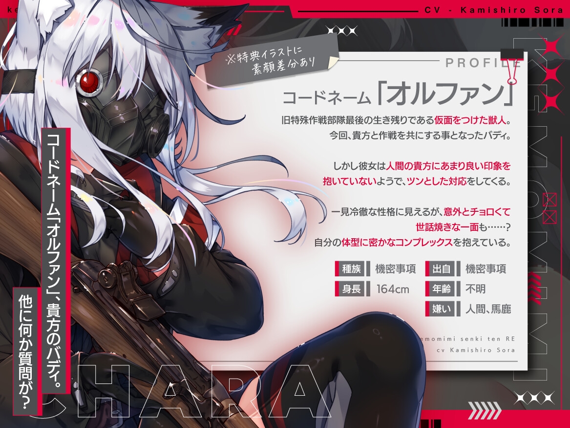 [ケモミミ❎特殊部隊❎純愛ASMR]ケモミミ戦記 天RE 〜ツンデレケモミミ特殊部隊員と破壊工作するお話〜