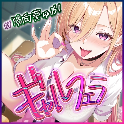 【✅舐めプレイのみ】学年一シコいギャルとフェラまで限定の関係【✅爆音×吐息】～あたしのお口で気持ちよくしてあげるから好きなだけ射精して～‼️3大早期購入特典‼️