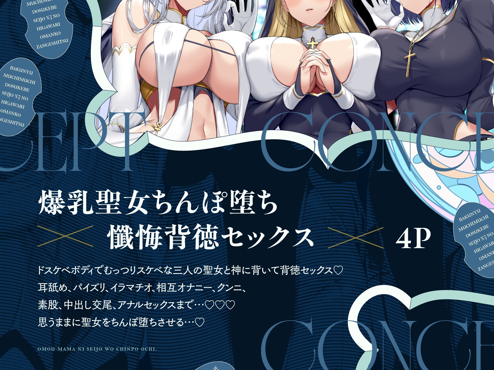 爆乳ムチムチドスケベ聖女×3の日替わりお〇んこ懺悔室【10日間限定ドスケベイラスト特典付き❗2026年1月7日23:59まで】