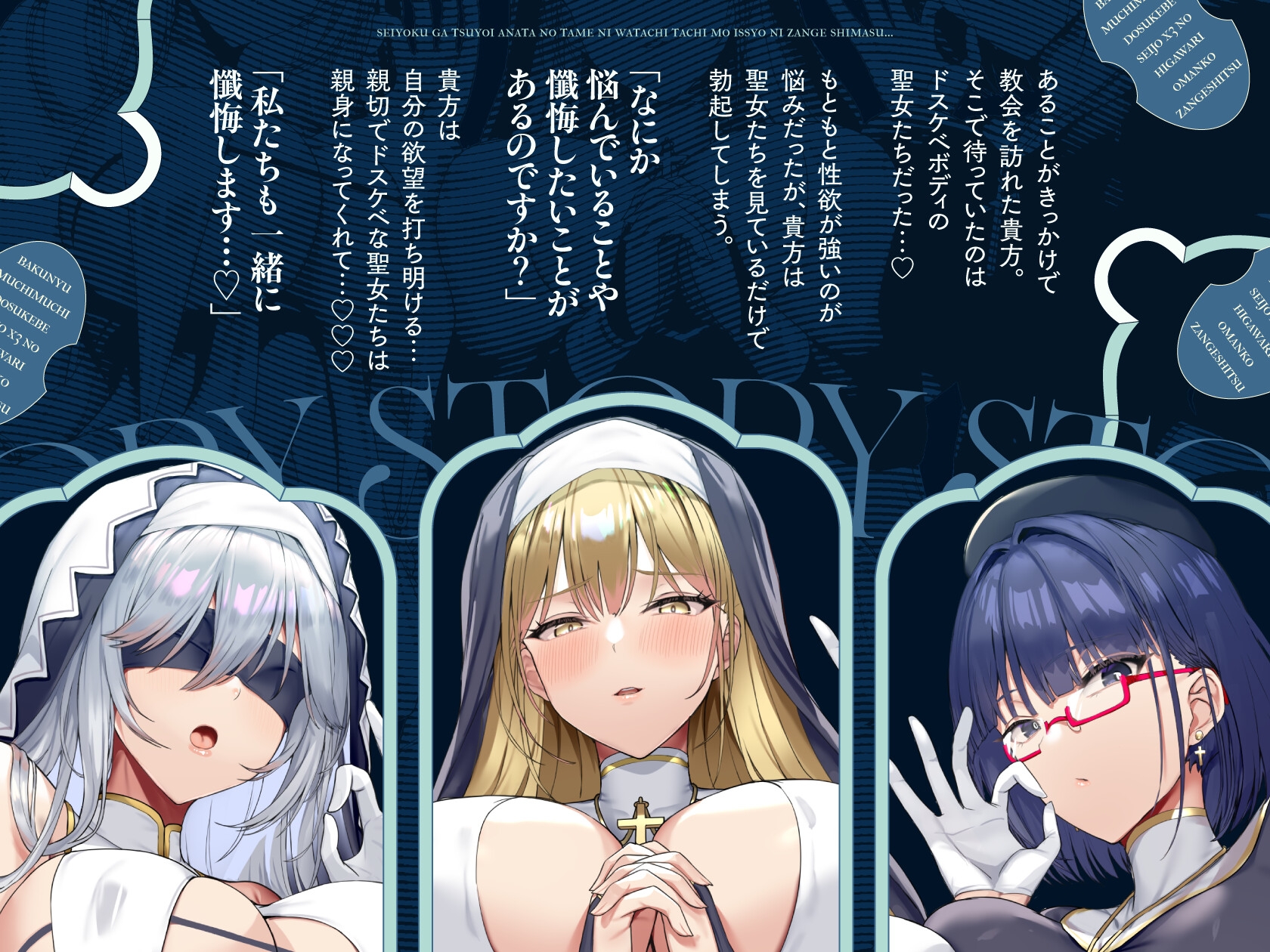 爆乳ムチムチドスケベ聖女×3の日替わりお〇んこ懺悔室【10日間限定ドスケベイラスト特典付き❗2026年1月7日23:59まで】