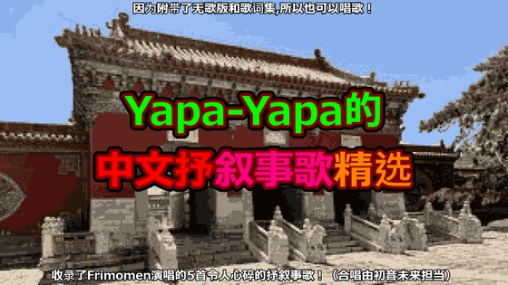 Yapa-Yapa的中文抒叙事歌精选(feat.Frimomen&初音未来)