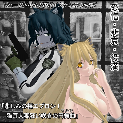 ハードボイルド探偵イヌケンの事件簿・悲しみの裸エプロン！猫耳人妻狂い咲きの円舞曲