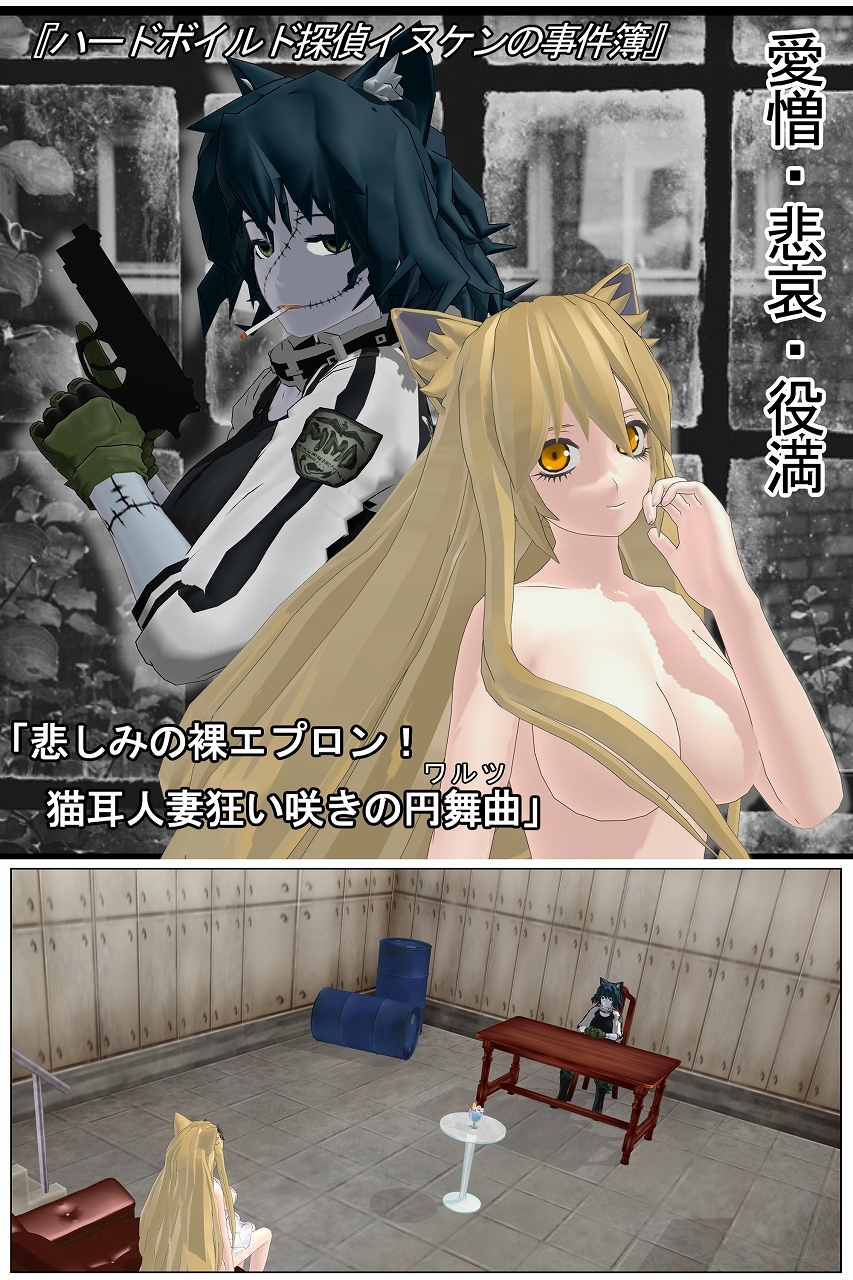 ハードボイルド探偵イヌケンの事件簿・悲しみの裸エプロン！猫耳人妻狂い咲きの円舞曲