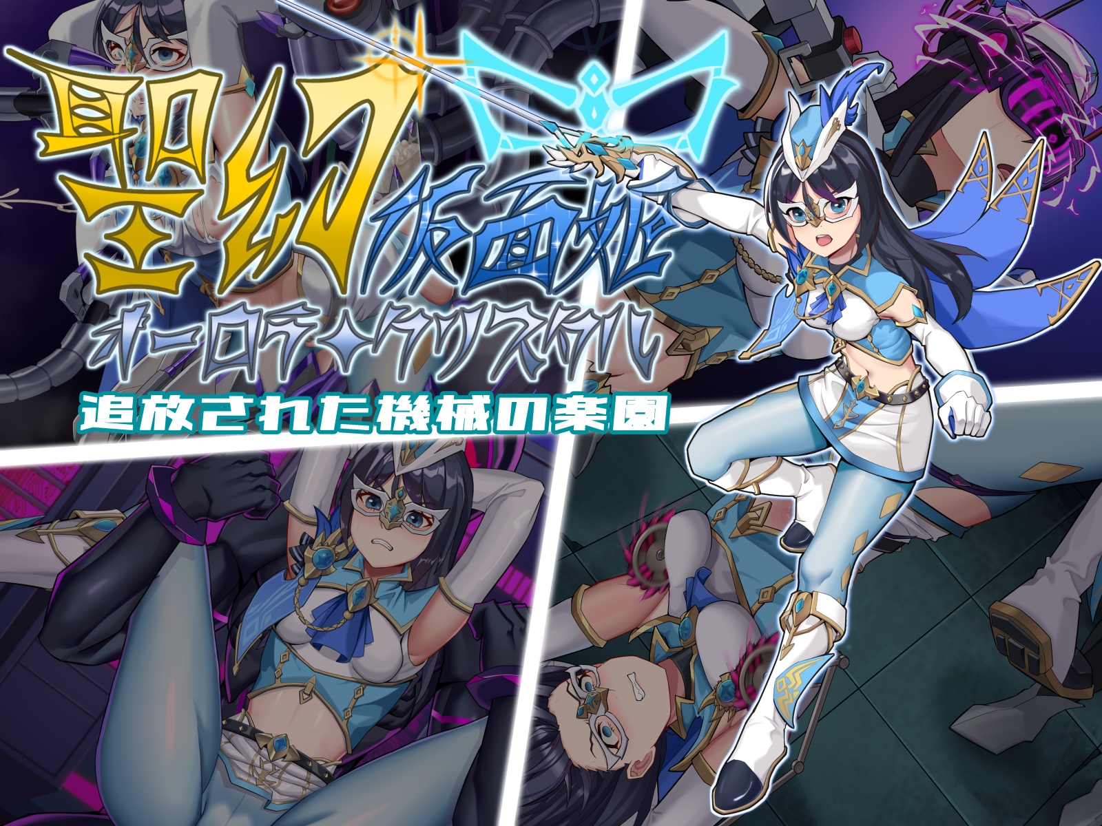 聖幻 仮面姫 - オーロラ.クリスタル 追放された機械の楽園