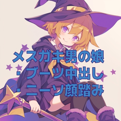 男の娘メ○ガキ魔法少女(?)のニーソ顔踏みとブーツ交尾ごっこ