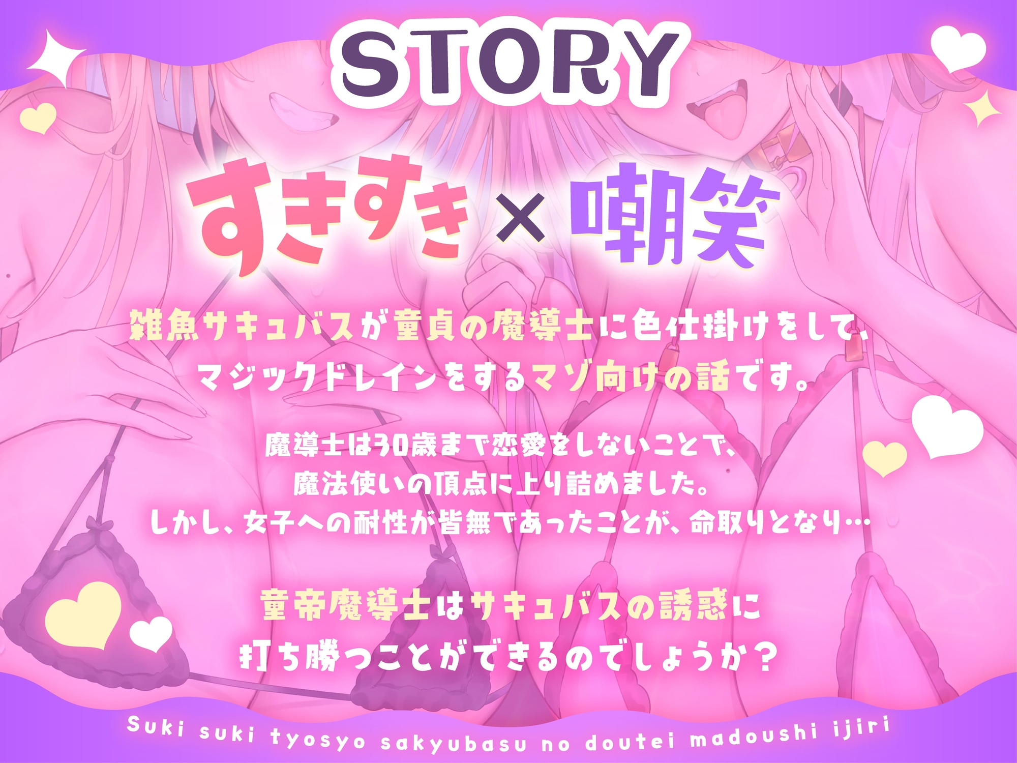 ★12/25まで限定4大特典★すきすき嘲笑サキュバスの童帝魔導士イジリ【わる～いサキュバスが童貞の魔導士にエッチな誘惑をして、マジックドレイン射精をさせる話】