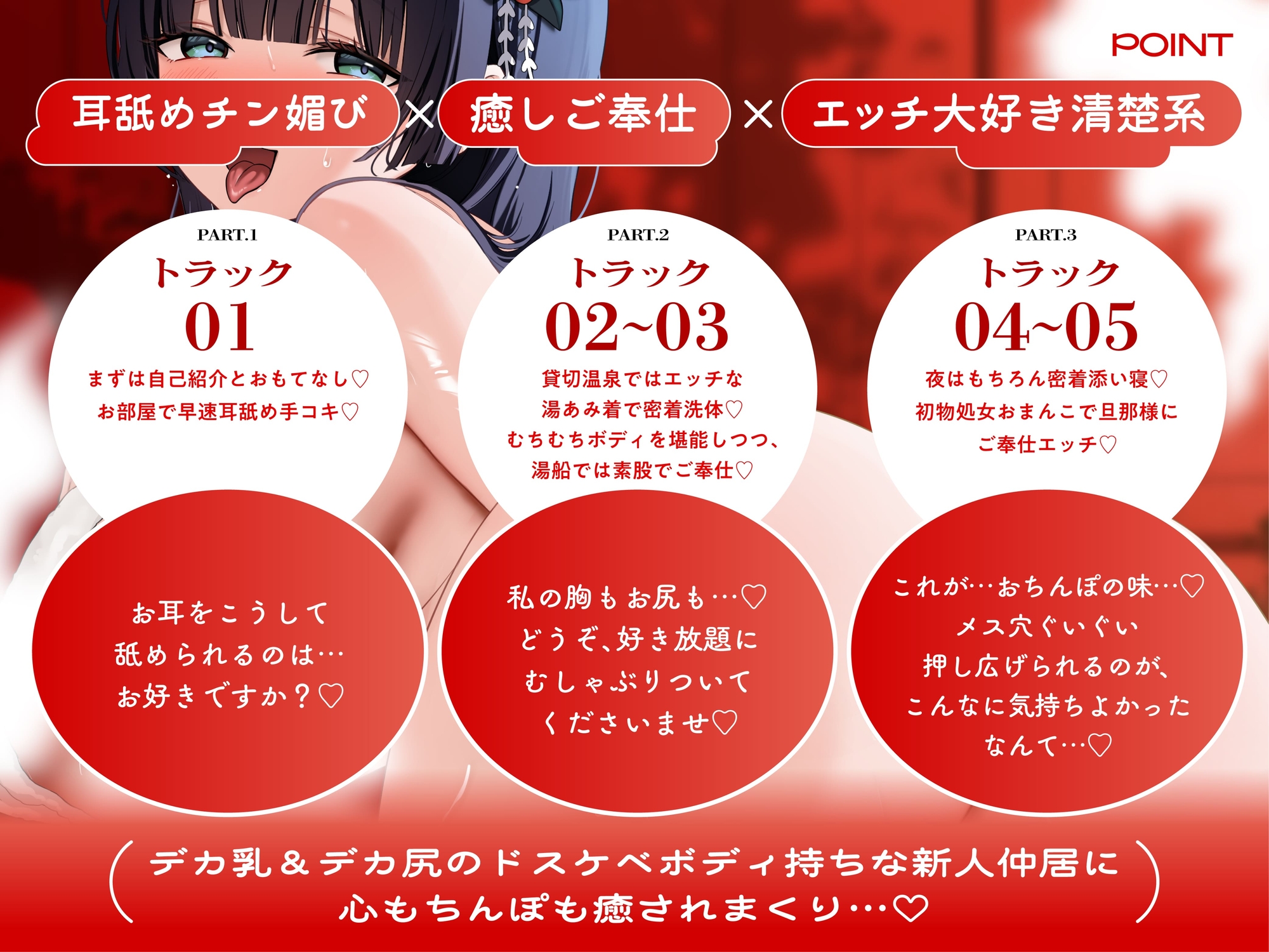 【密着ねっとり舌挿れ♡】耳舐めチン媚び淫乱温泉郷♡～清楚系ドスケベJK仲居のデカ乳&デカ尻にヌキまくられるイチャラブ密着おもてなし性活♪