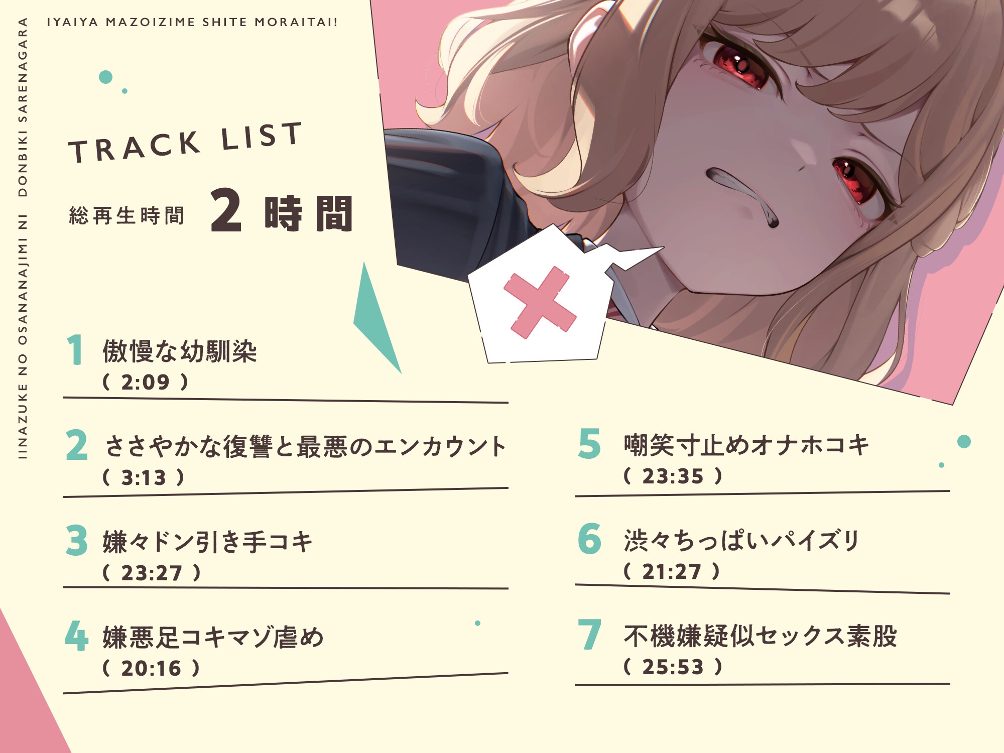 【本編たっぷり2時間！】許嫁の幼馴染にドン引きされながら嫌々マゾ虐めしてもらいたい！【KU100バイノーラル/ASMR】