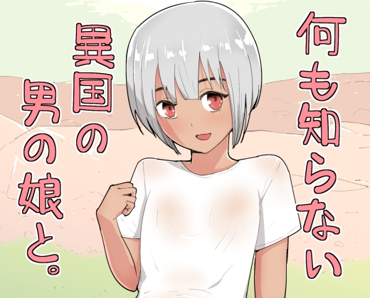 何も知らない異国の男の娘と。