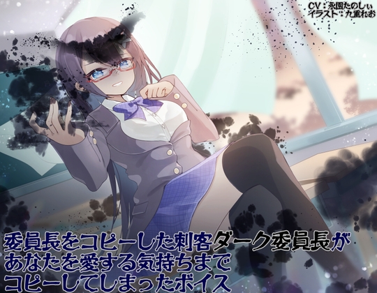 【簡体中文版】委員長をコピーした刺客ダーク委員長があなたを愛する気持ちまでコピーしてしまったボイス