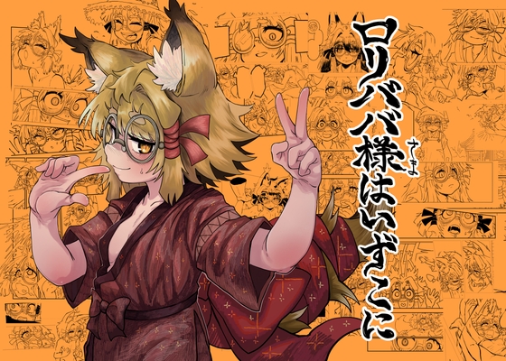 ○リババ様はいずこに