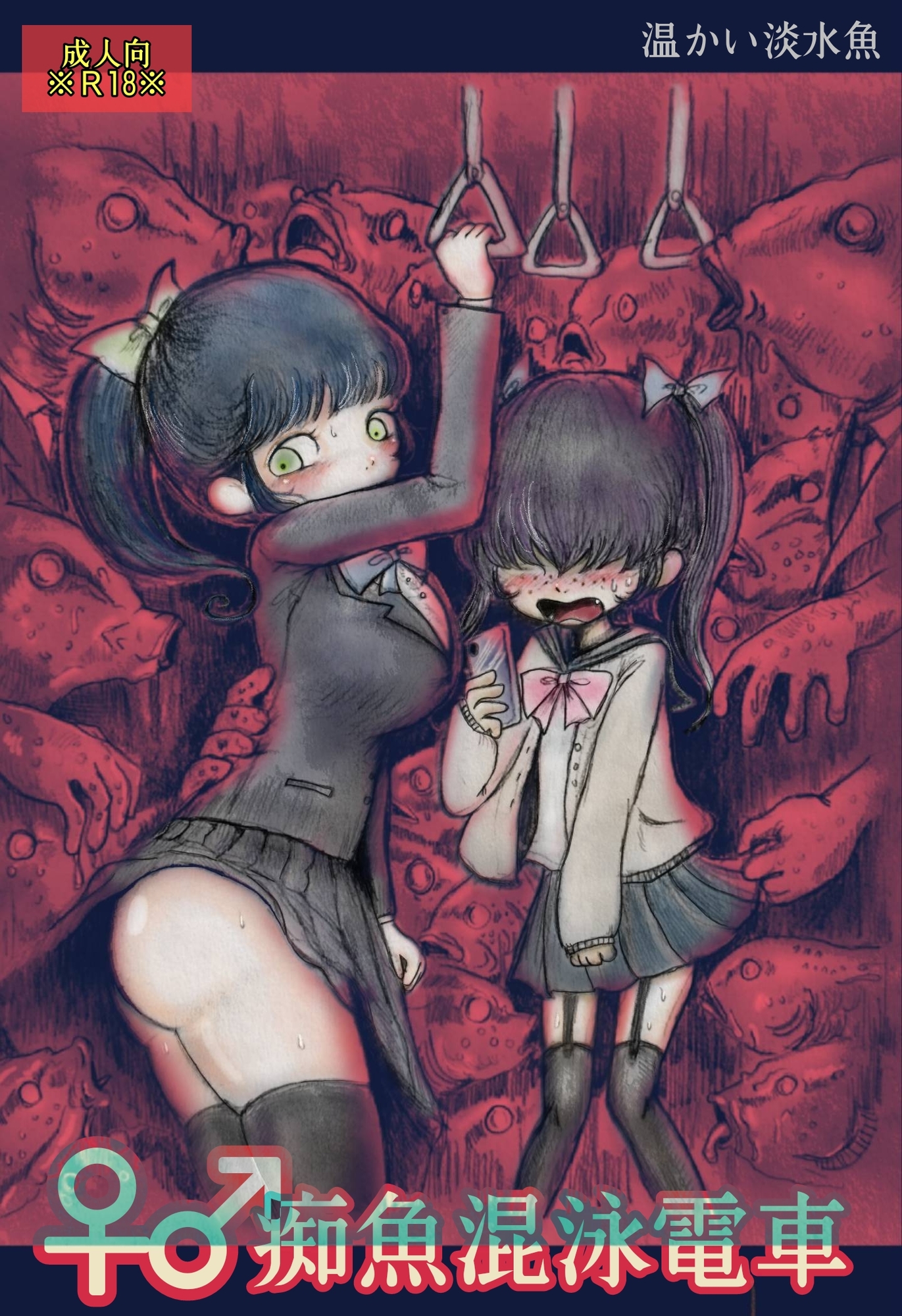 ♀♂痴魚混泳電車