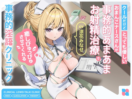 【繁体中文版】クールだけどとっても優しいおまんこナースさんが“事務的あまあまお射精治療”で癒しぴゅっぴゅさせてくれる、“事務的淫語クリニック”