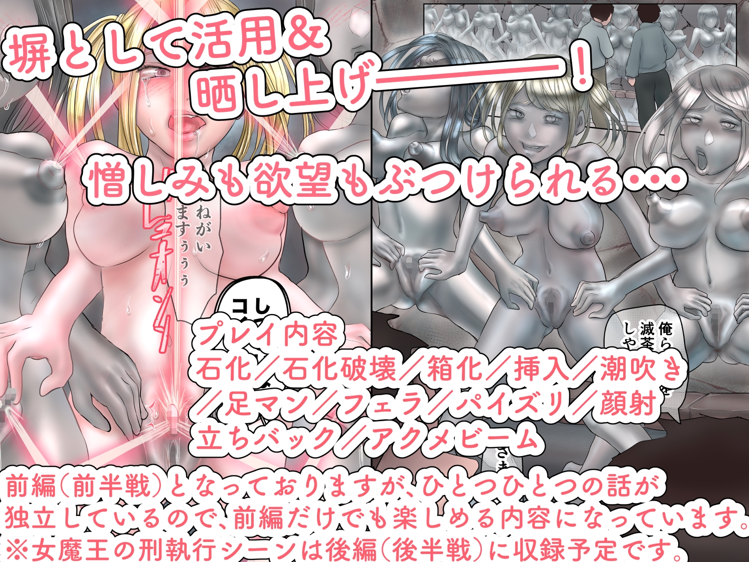 女魔王軍団石化処刑〜犯し、固め、晒す〜前半戦