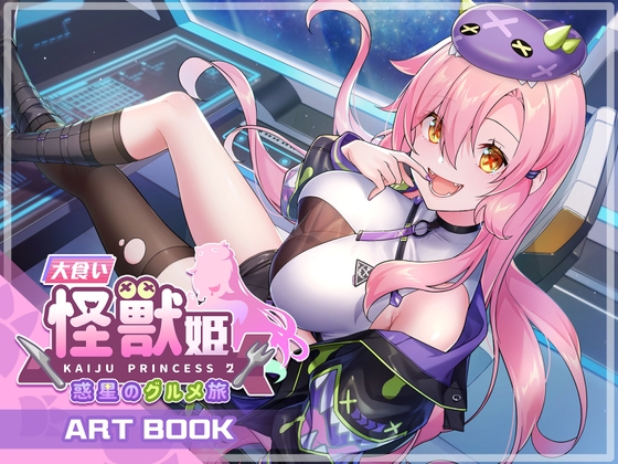 大食い怪獣姫:惑星のグルメ旅 Artbook