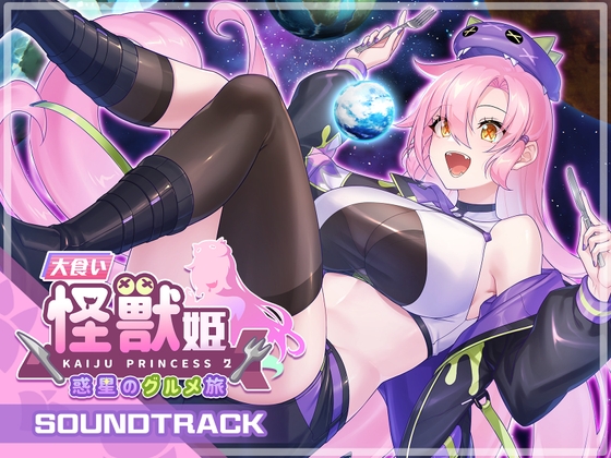 大食い怪獣姫:惑星のグルメ旅 Soundtrack