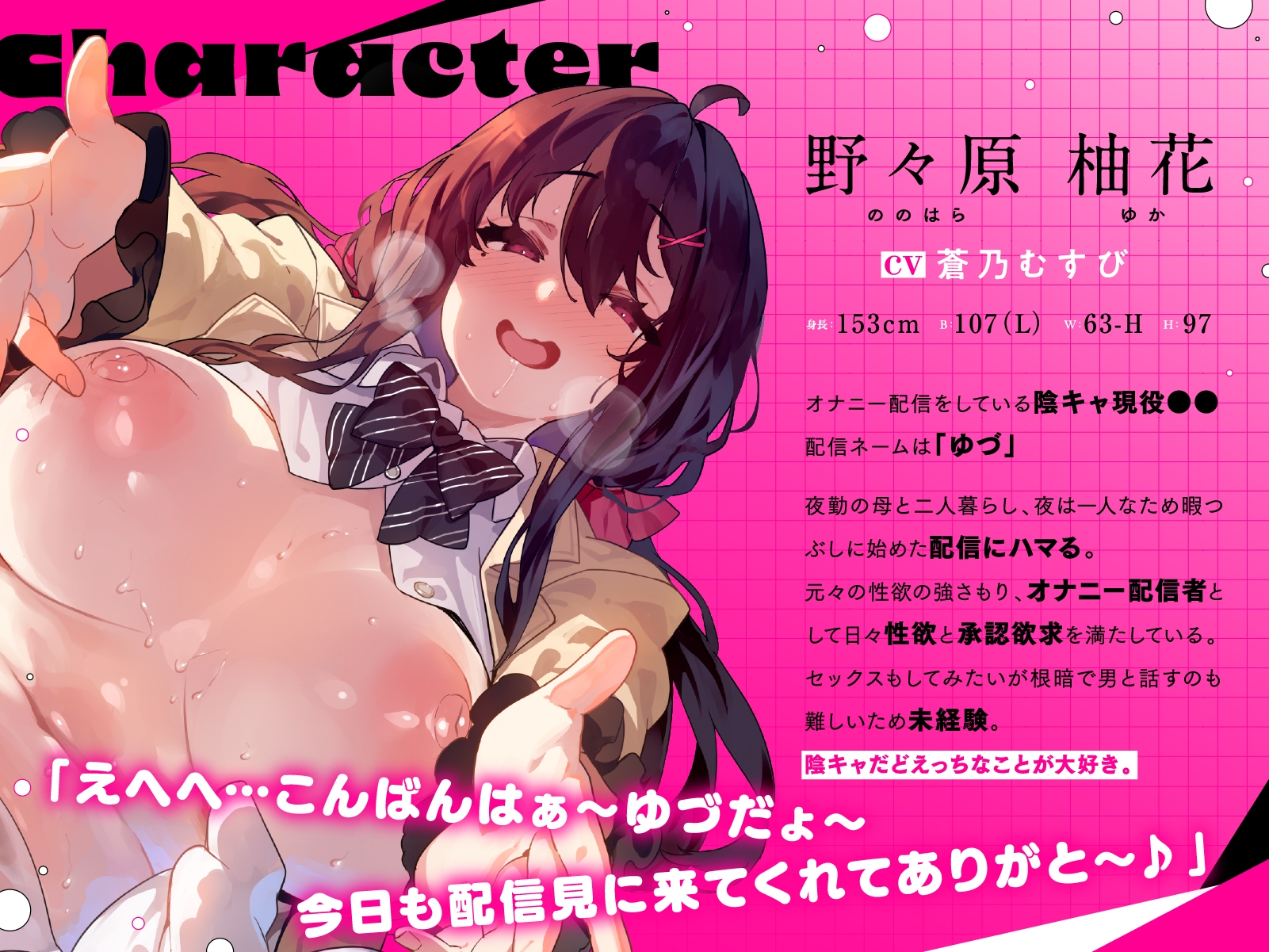 野々原柚花のヒミツのハイシン～おクスリえっちで配信しながらおちんぽ様に落ちる迄～【豪華Live2Dアニメ特典付♡】