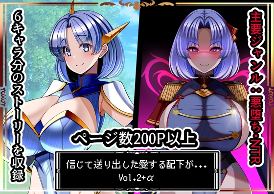 信じて送り出した愛する配下達が…Vol2+α