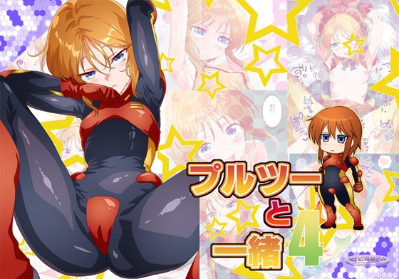 プルツーと一緒4