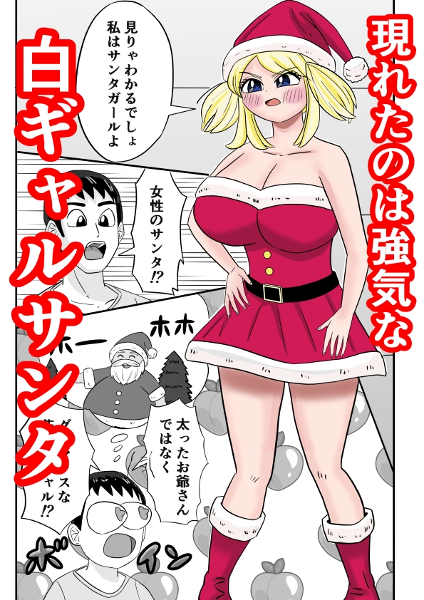 夢H ～ 白ギャル巨乳サンタに支払いを求められる夜 ～