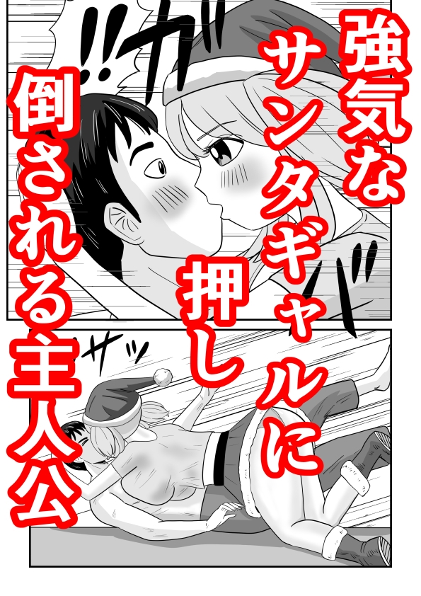 夢H ～ 白ギャル巨乳サンタに支払いを求められる夜 ～