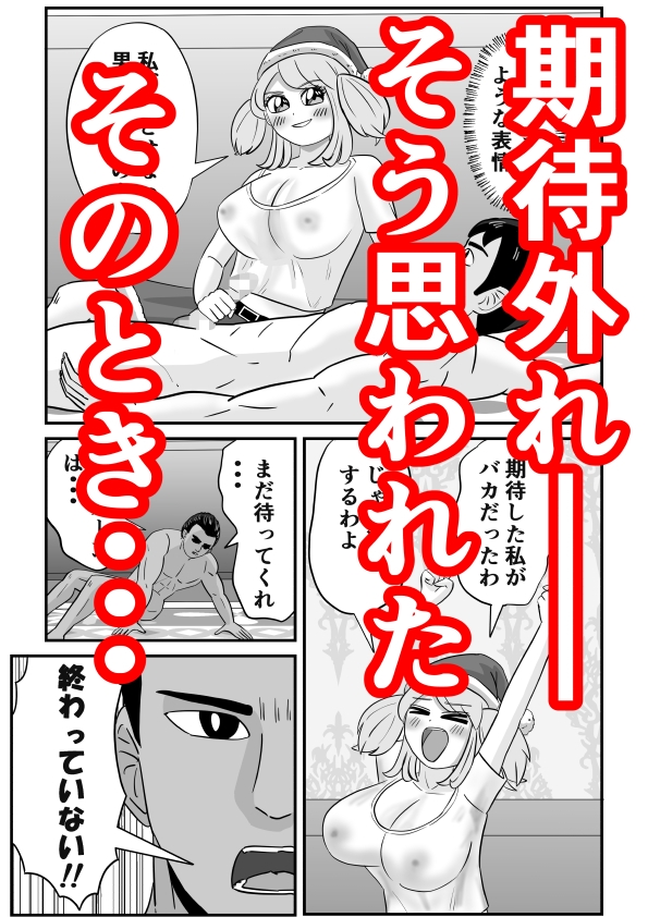 夢H ～ 白ギャル巨乳サンタに支払いを求められる夜 ～