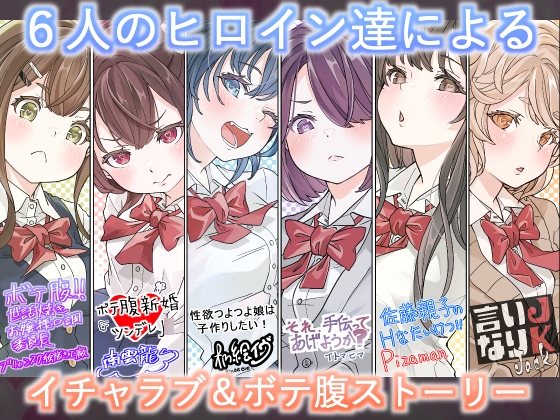 オリジナル女子校生ボテ腹マンガ合同 〜妊娠少女たちの記録〜