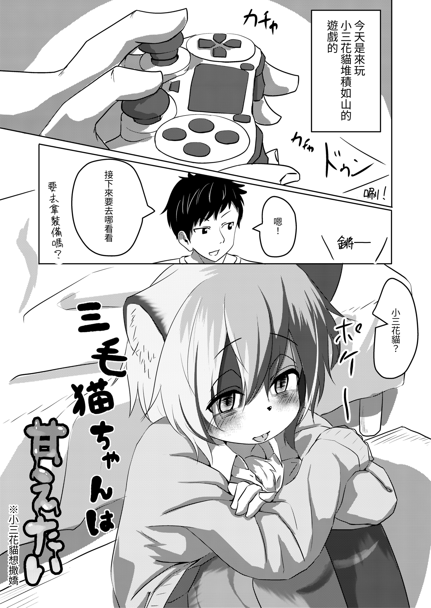 【繁体中文版】三毛猫ちゃんは甘えたい