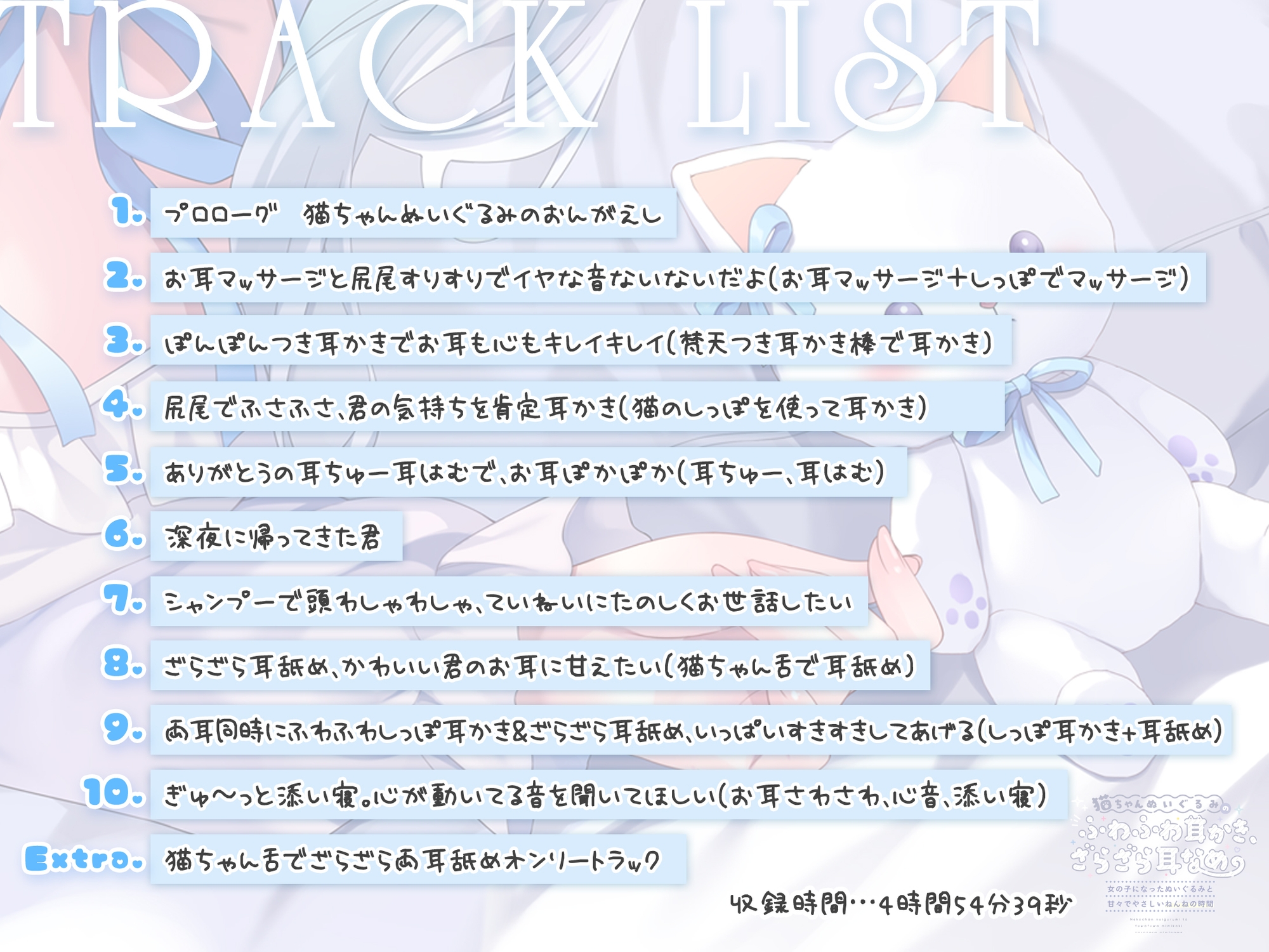 ✅早期6大特典✅猫ちゃんぬいぐるみのふわふわ耳かき、ざらざら耳なめ-女の子になったぬいぐるみと甘々でやさしいねんねの時間-【超密着&安眠ASMR♡4時間54分】
