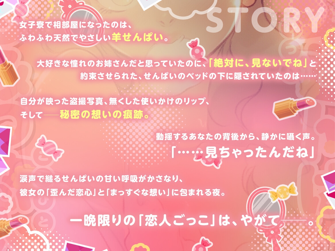 【✨KU100/女子寮生活・密着密室百合✨】羊せんぱいとひみつの恋人(えっ、それって私ですか！?) ～寮のルームメイトのベッド下をのぞいたら大変なことになりました～