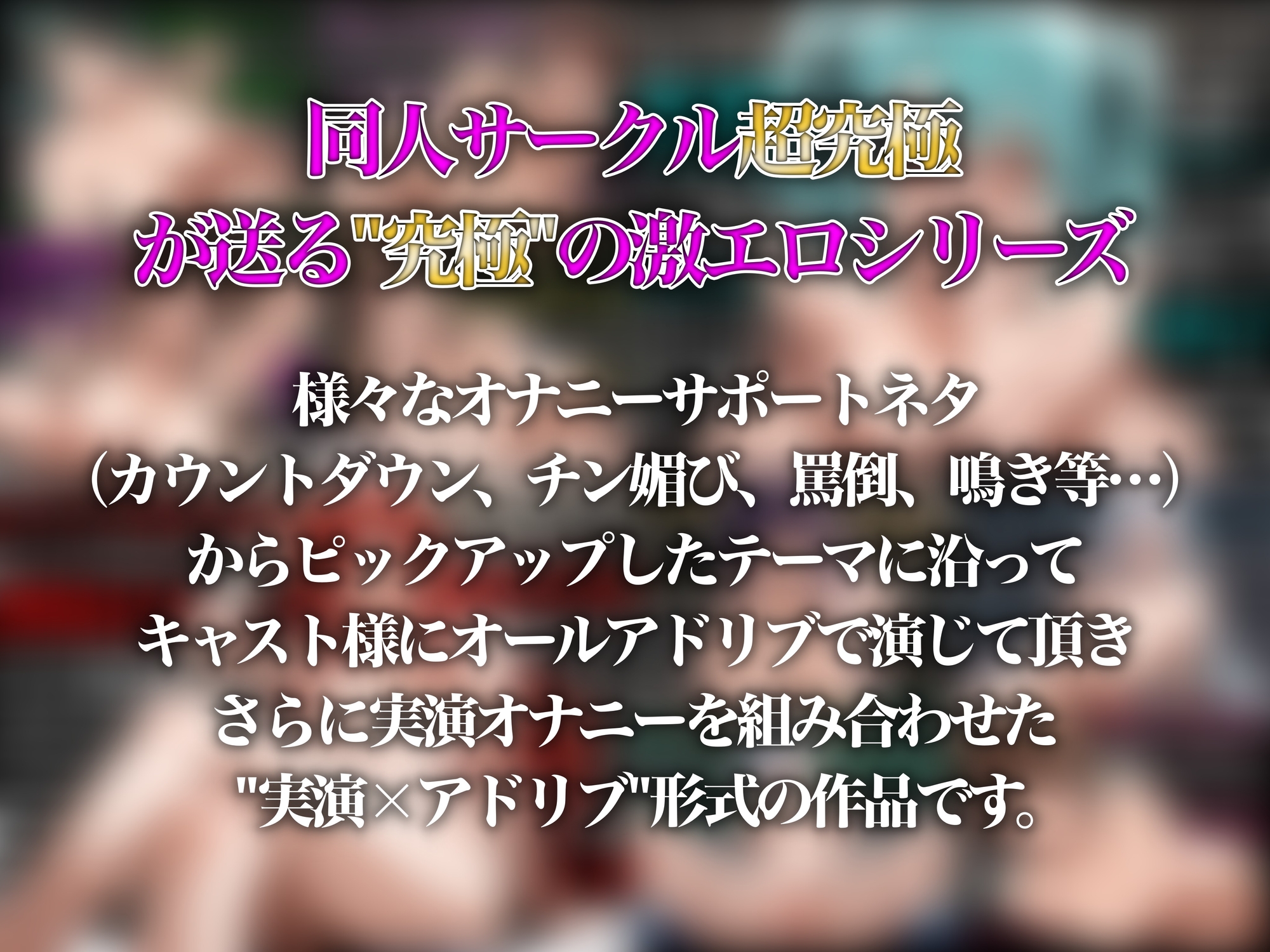 【実演×アドリブNo.6オムニバス】約4時間の大ボリューム！10人の女の子があなたを徹底的に罵倒し実演オナニーも披露しながら射精まで導く最強のオムニバス！！