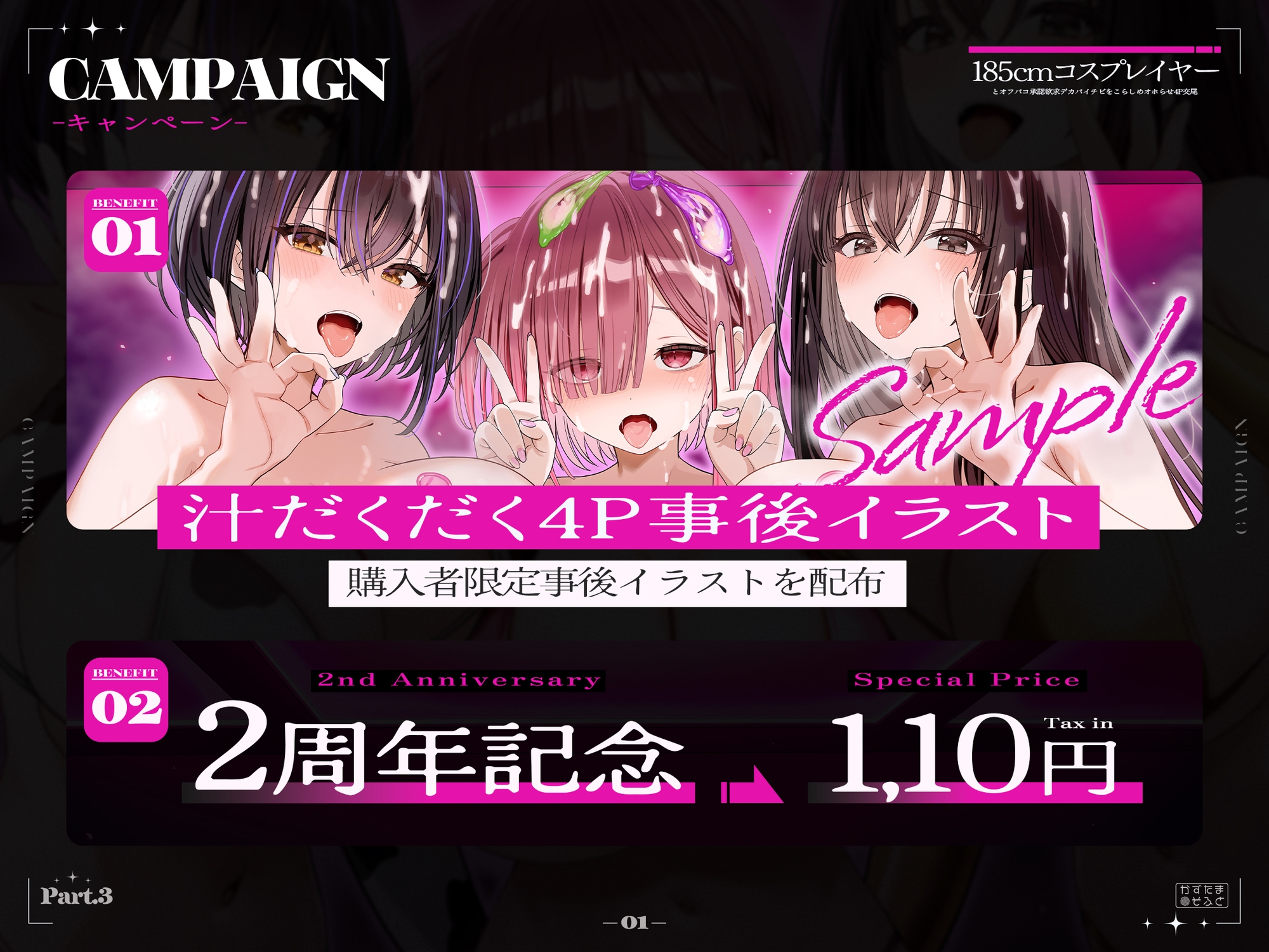 【2周年記念110円/約3時間半キス音特化フォーリー】185cmコスプレイヤーとオフパコpart3～承認欲求デカパイチビをこらしめオホらせ4P交尾～