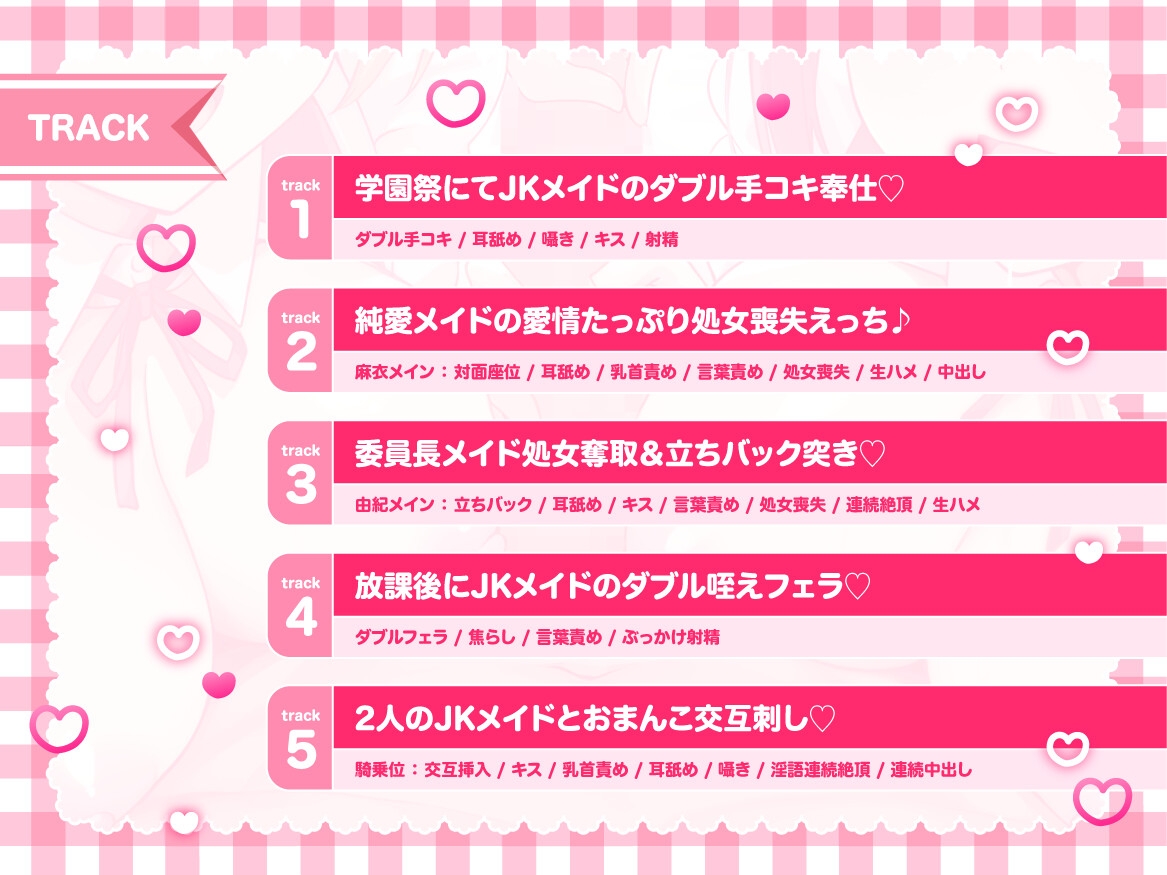 ✅14日間限定特典✅【JKメイドの学園祭♡】あまあまメイド&委員長メイドのご奉仕ハーレム♪