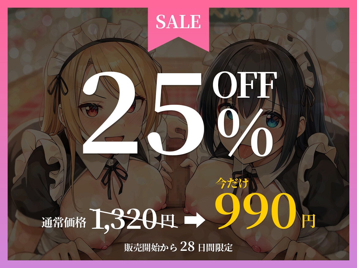 ✅14日間限定特典✅【JKメイドの学園祭♡】あまあまメイド&委員長メイドのご奉仕ハーレム♪