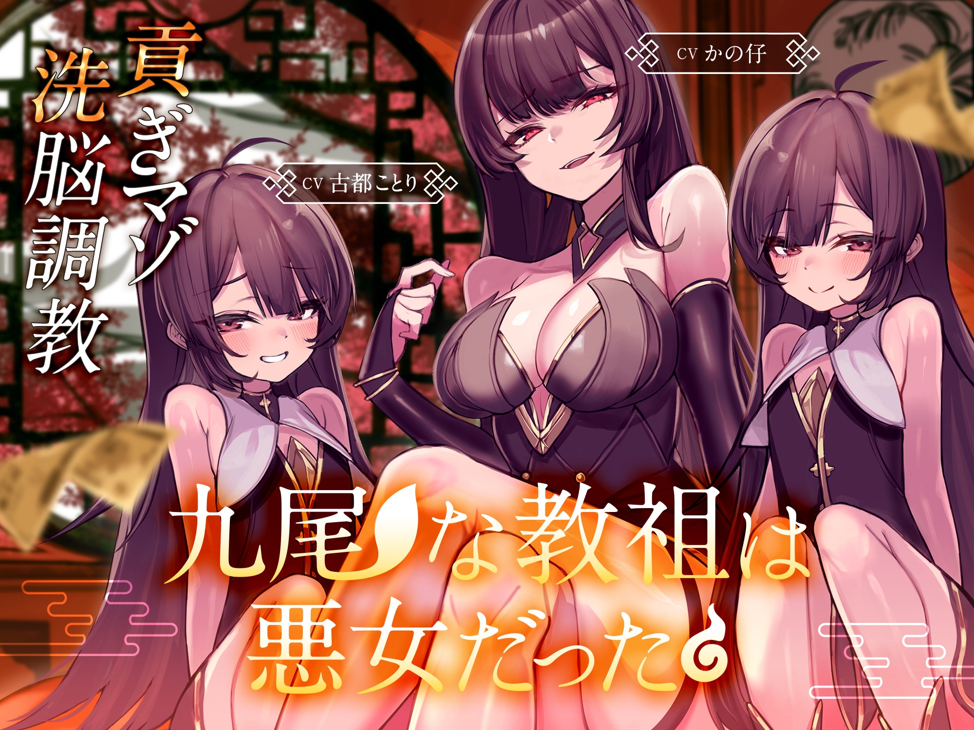 九尾な教祖は悪女だった♪～チョロマゾ洗脳調教♡ 徹底搾取で貢ぐザコオスは気持ちよければいいんです♡～