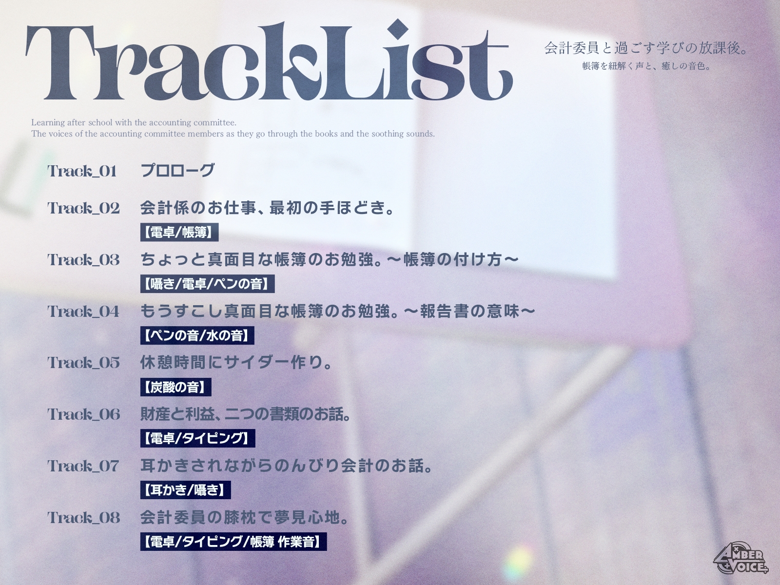 【会計ASMR】会計委員と過ごす学びの放課後。 帳簿を紐解く声と、癒しの音色。【CV:逢坂菜乃花】