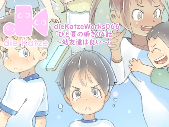 dieKatzeWorks066「ひと夏の瞬き04話～幼友達は良い～」