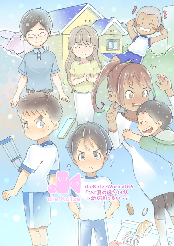 dieKatzeWorks066「ひと夏の瞬き04話～幼友達は良い～」
