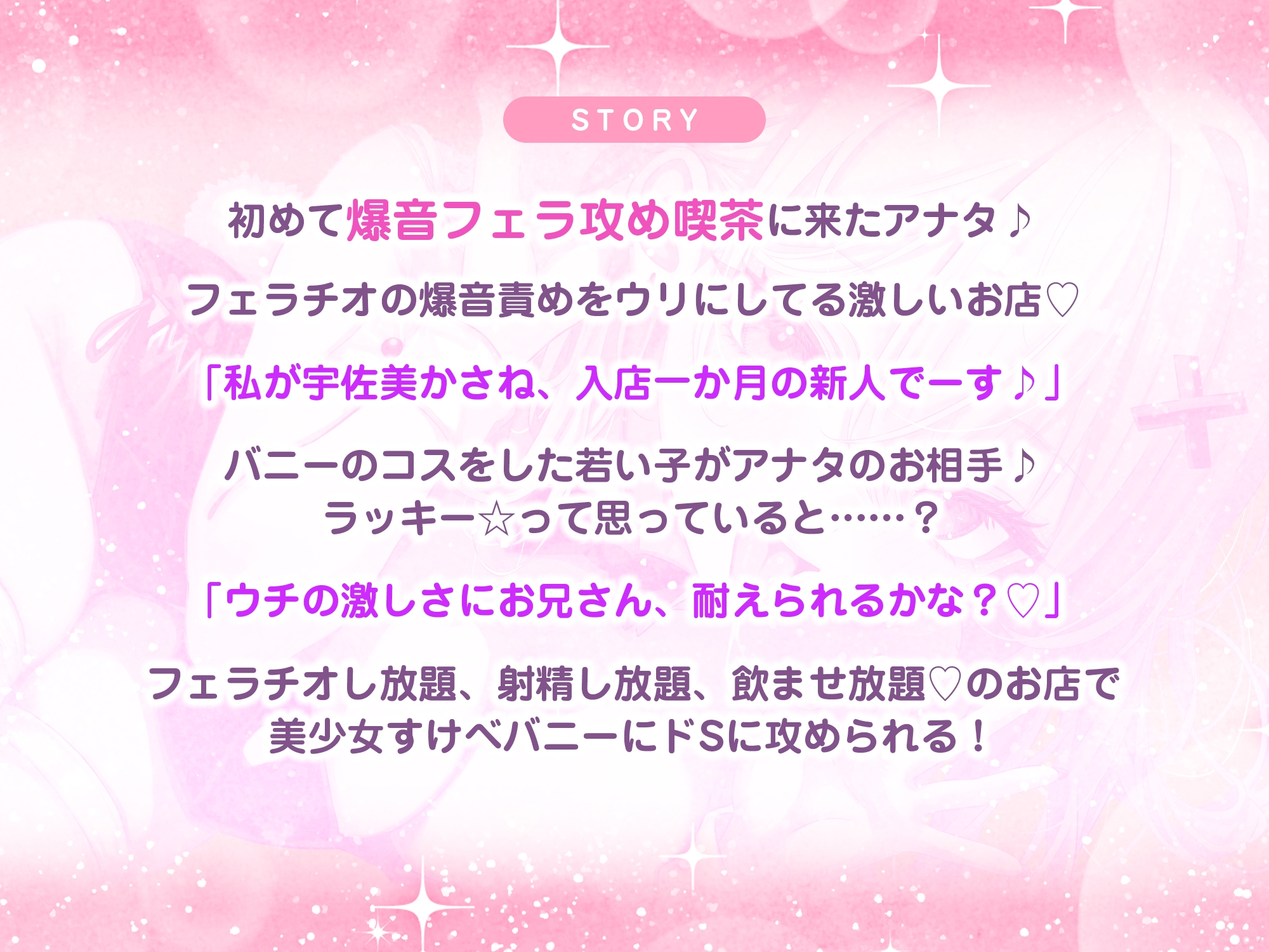 【フェラ逆レ】淫乱JKバニーの爆音フェラ攻め喫茶 ～宇佐美かさねはお口でおち●ぽを溺愛する～《3大特典付き》