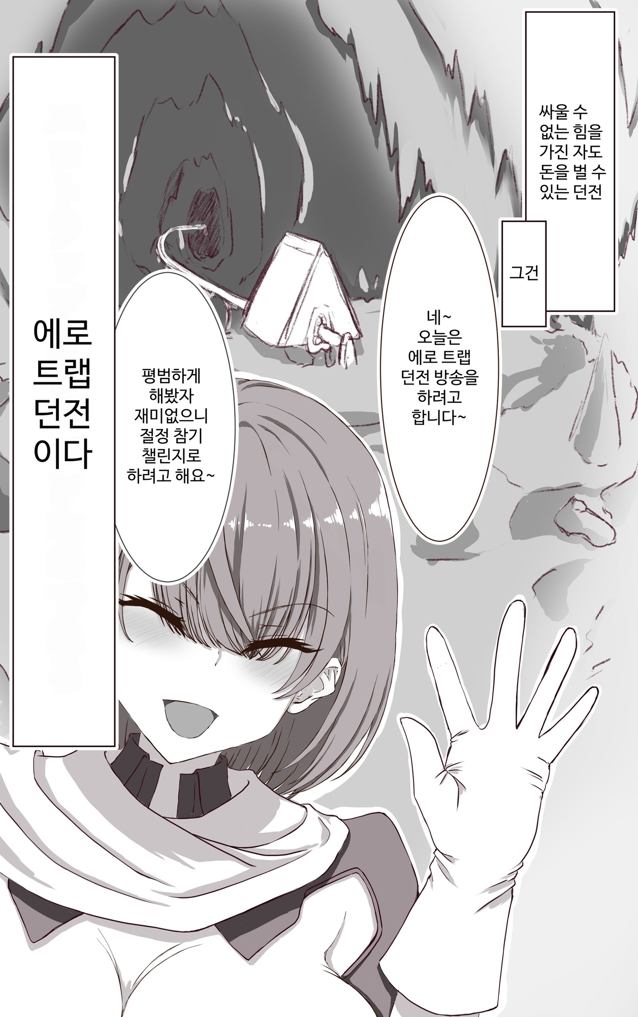 【韓国語版】エロダンジョン舐めてる女配信者がわからせられる イクのガマンゲーム外伝
