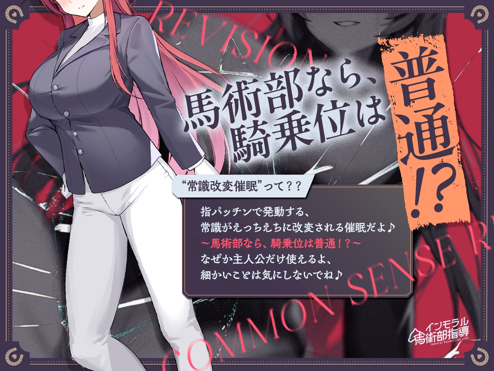 ✅14日間限定5大特典付き✅〜馬術大会の優勝目指して、"王子様系低音イケボ女子"の3年生部長とえちえち騎乗位プレイで馬術の練習！?〜常識改変、インモラル馬術部指導♪