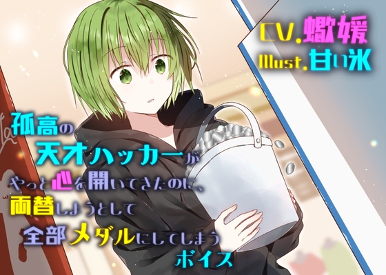 【繁体中文版】孤高の天才ハッカーがやっと心通わせてきたのに、両替しようとして全部メダルにしてしまうボイス