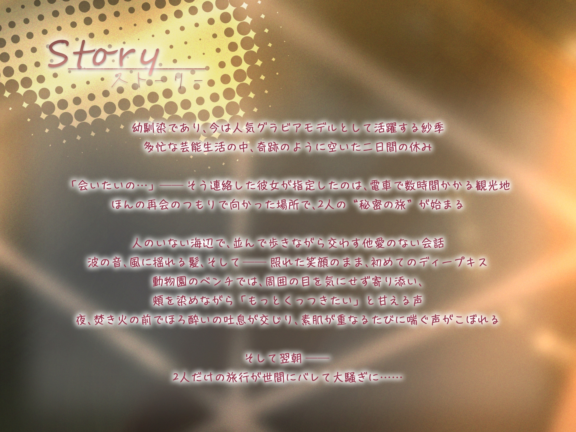 ✅10日間限定特典同梱✅イチャイチャ子作り旅行～人気グラドルになった彼女と初めての濃厚中出し密会旅行