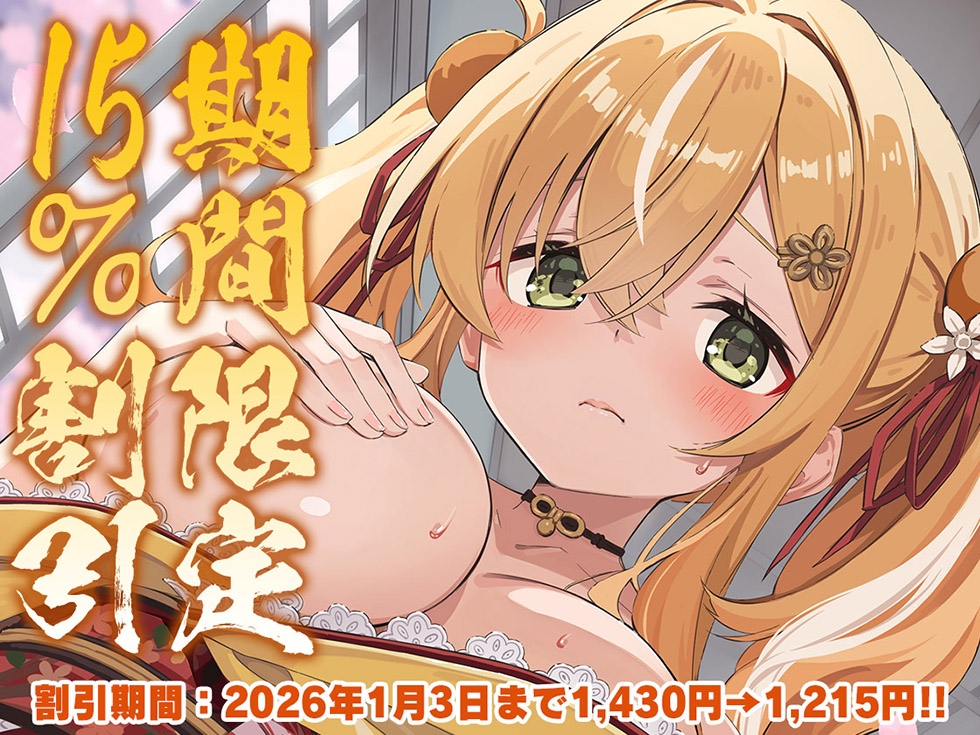 【密着♪妹処女まんこ】桃幻郷の睦み唄 妹辱の章 箱入り処女妹 蜜柑の恥丘【KU100ハイレゾ】