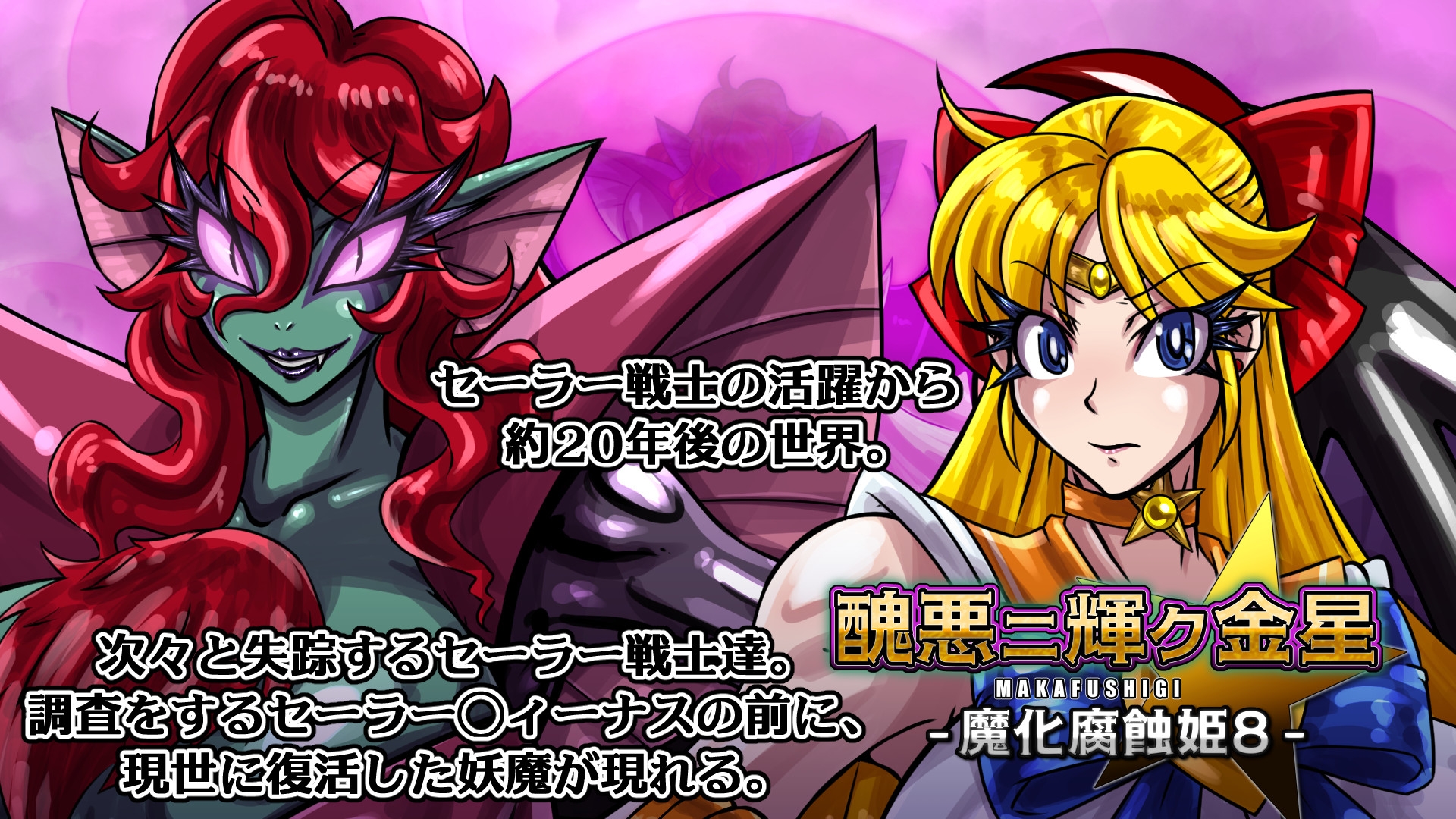 醜悪ニ輝ク金星-魔化腐蝕姫8-