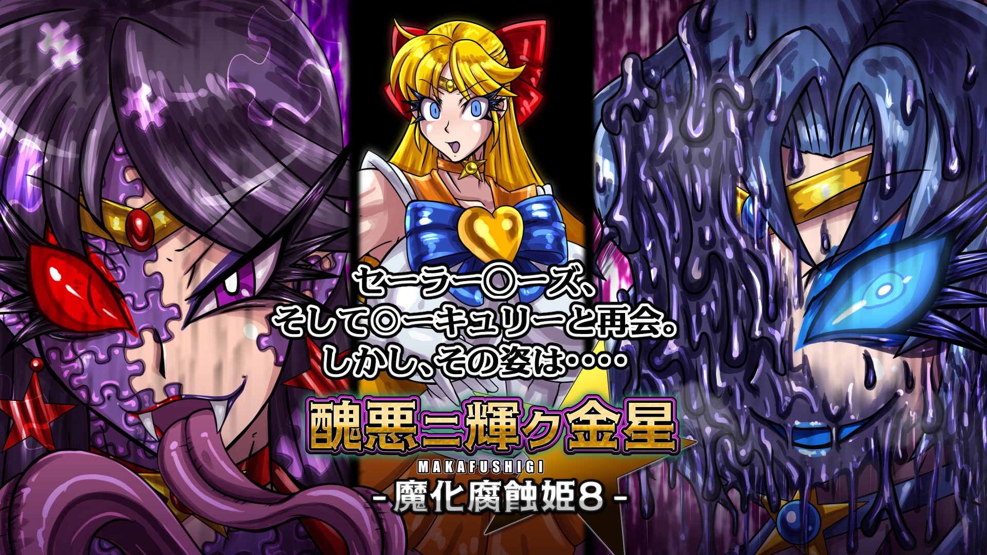 醜悪ニ輝ク金星-魔化腐蝕姫8-